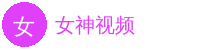 女神视频